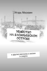 Убийство на Васильевском острове