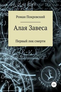 Алая Завеса. Первый лик смерти