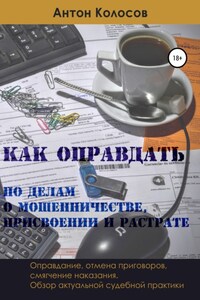 Как оправдать по делам о мошенничестве, присвоении и растрате