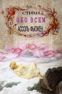 Стихи "обо всем"