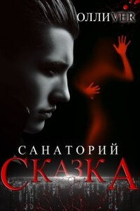 Санаторий "Сказка"