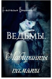 Ведьмы. Лабиринты памяти