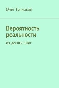 Вероятность реальности. Из десяти книг