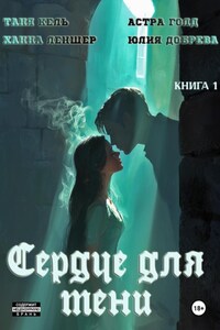 Сердце для Тени. Книга 1