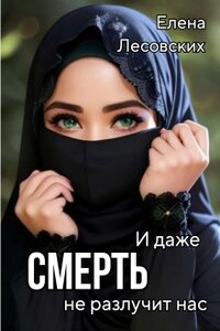 И даже смерть не разлучит нас.