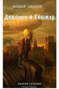 Новый Авалон. Девочка и Кошмар