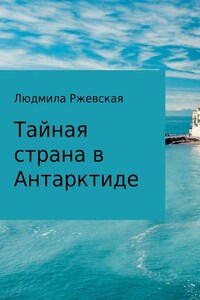 Тайная страна в Антарктиде