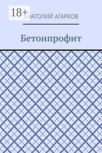 Бетонпрофит