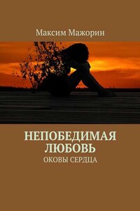 Непобедимая любовь. Оковы сердца