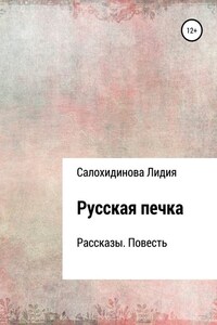 Русская печка. Сборник рассказов