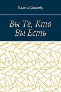 Вы Те, Кто Вы Есть