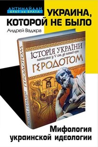 Украина, которой не было. Мифология украинской идеологии