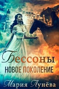 Бессоны. Новое поколение