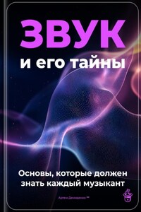 Звук и его тайны: основы, которые должен знать каждый музыкант