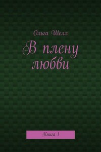 В плену любви. Книга 1