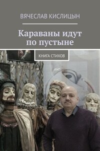 Караваны идут по пустыне. Книга стихов