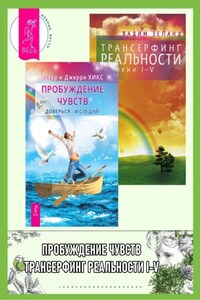 Пробуждение чувств. Доверься – и следуй! + Трансерфинг реальности. Ступени I-V