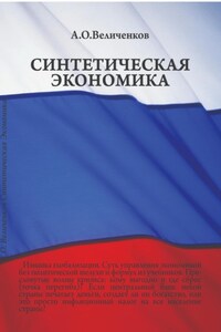 Синтетическая экономика