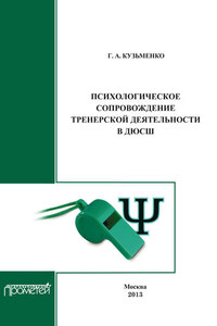 Психологическое сопровождение тренерской деятельности в ДЮСШ. Программа курса повышения квалификации для тренеров детско-юношеских спортивных школ