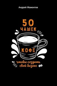 50 чашек кофе, чтобы создать свой бизнес