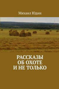 Рассказы об охоте и не только