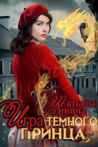 Игра тёмного принца