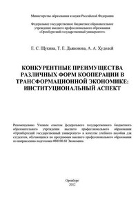 Конкурентные преимущества различных форм кооперации в трансформационной экономике: институциональный аспект