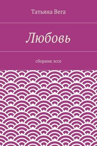 Любовь. сборник эссе