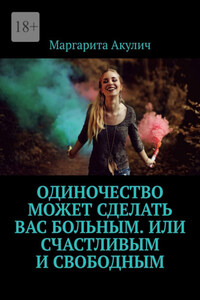 Одиночество может сделать вас больным. Или счастливым и свободным