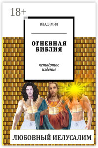 Огненная библия. Четвёртое издание