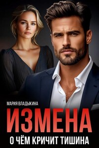 Измена. О чём кричит тишина