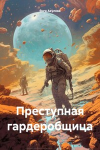 Преступная гардеробщица