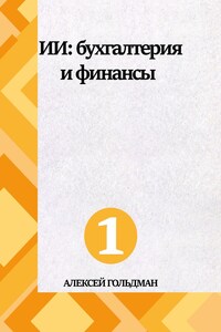 ИИ: Бухгалтерия и финансы