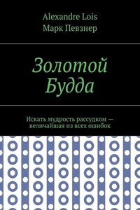 Золотой Будда. Искать мудрость рассудком – величайшая из всех ошибок