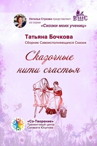 Сказочные нити счастья. Сборник Самоисполняющихся Сказок