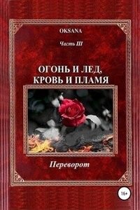 Огонь и лед, кровь и пламя. Часть III. Переворот