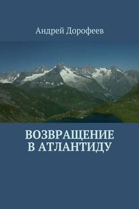 Возвращение в Атлантиду