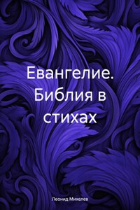 Евангелие. Библия в стихах