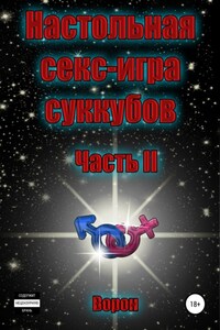 Настольная секс-игра суккубов. Часть II