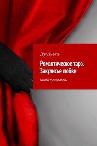 Романтическое таро. Закулисье любви. Книга-толкователь