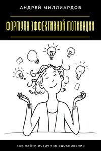 Формула эффективной мотивации. Как найти источник вдохновения