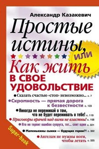 Простые истины, или Как жить в свое удовольствие