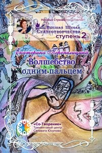 Волшебство одним пальцем. Высшая Школа Сказкотворчества Ступень 2