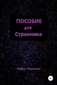 Пособие для Странника