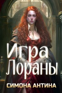 Игра Лораны