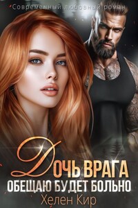 Дочь врага. Обещаю, будет больно