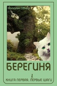 Берегиня. Книга 1. Первые шаги