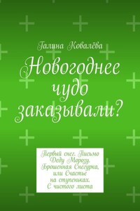 Новогоднее чудо заказывали? Первый снег. Письмо Деду Морозу. Брошенная Снегурка, или Счастье на ступеньках. С чистого листа