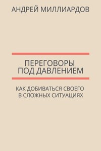 Переговоры под давлением. Как добиваться своего в сложных ситуациях