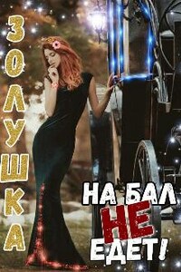 Золушка на бал не едет!